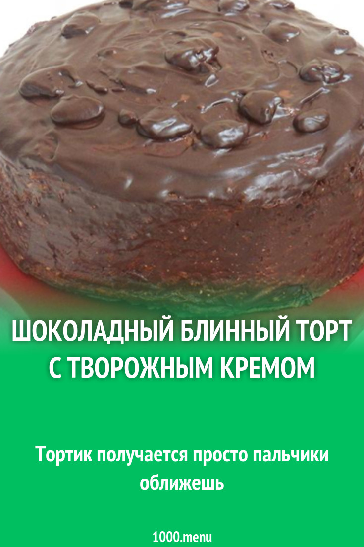 Торт из блинов с кремом из творога и какао рецепт с фото пошагово -  1000.menu