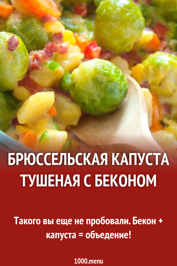 Брюссельская капуста тушеная с беконом рецепт с фото - 1000.menu