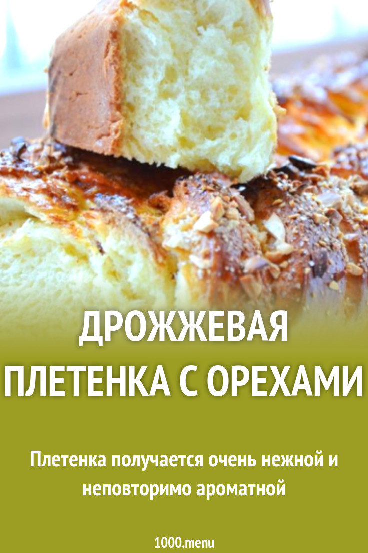 Дрожжевая плетенка с орехами рецепт с фото пошагово - 1000.menu