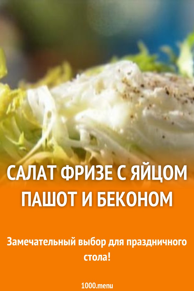 Салат фризе с яйцом пашот и беконом рецепт с фото - 1000.menu