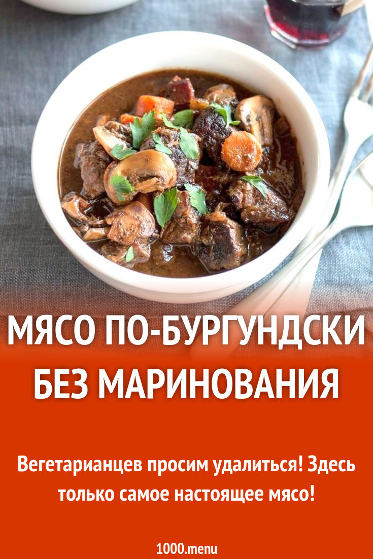 Мясо по-бургундски без маринования рецепт с фото - 1000.menu