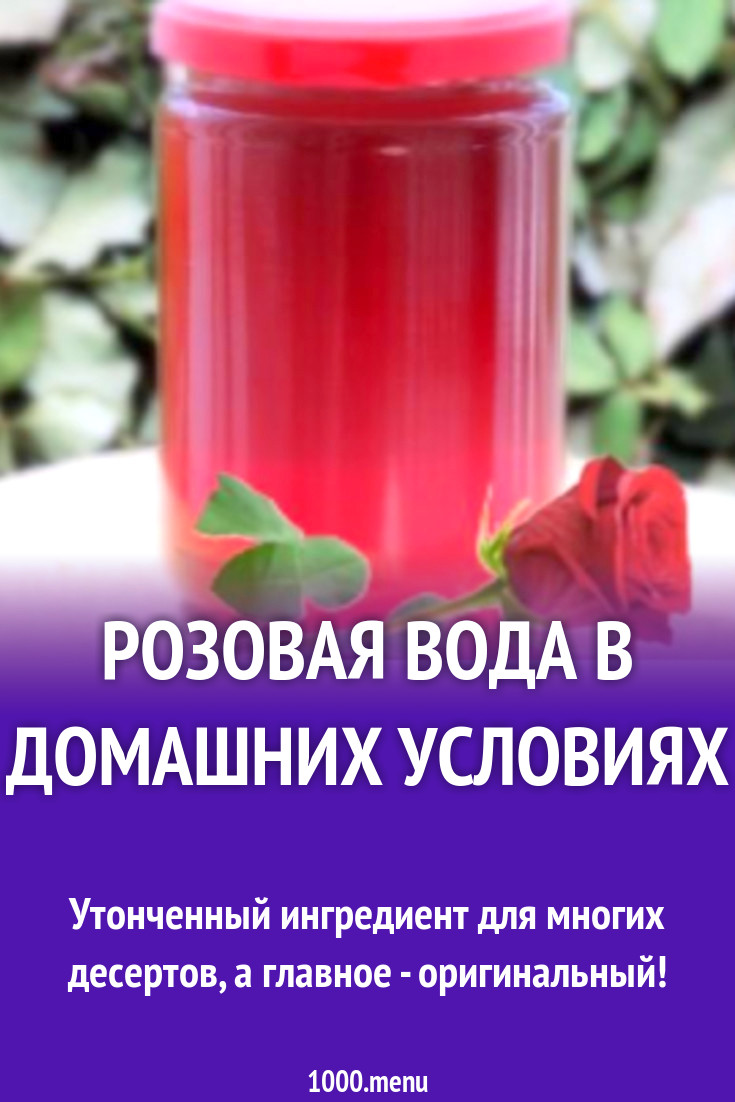 Розовая вода в домашних условиях рецепт с фото - 1000.menu