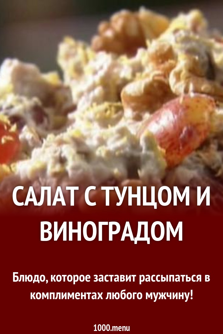 Салат с тунцом и виноградом