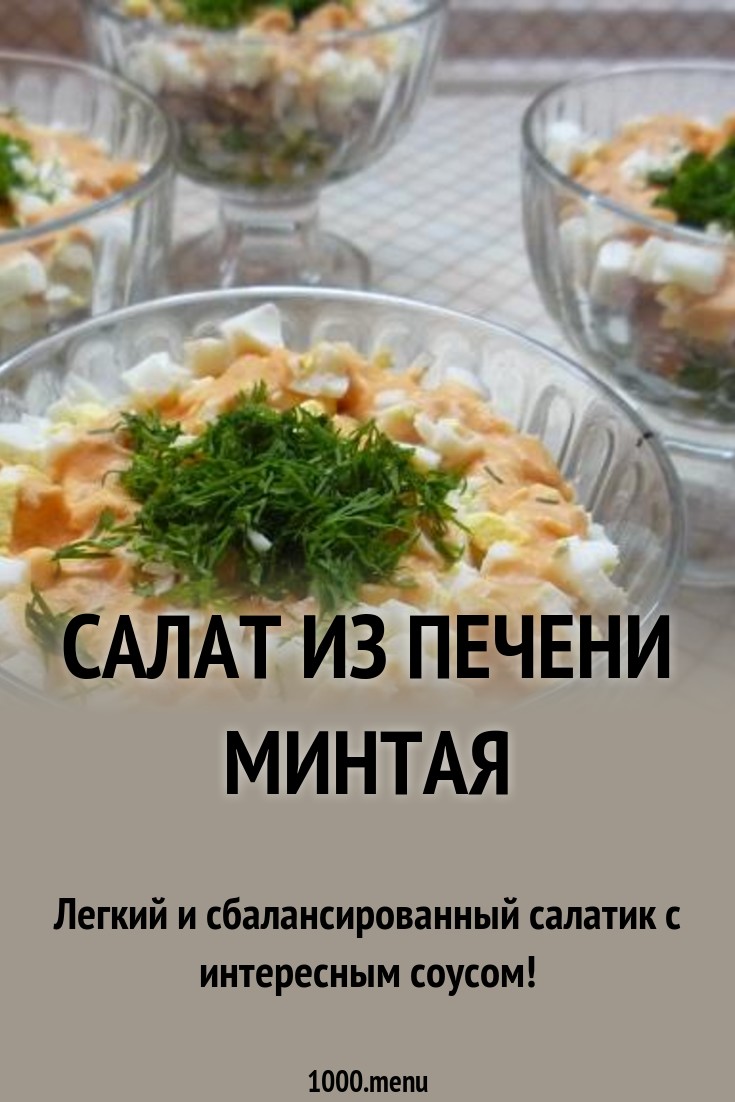 Салат из печени минтая классический Салат из печени минтая классический