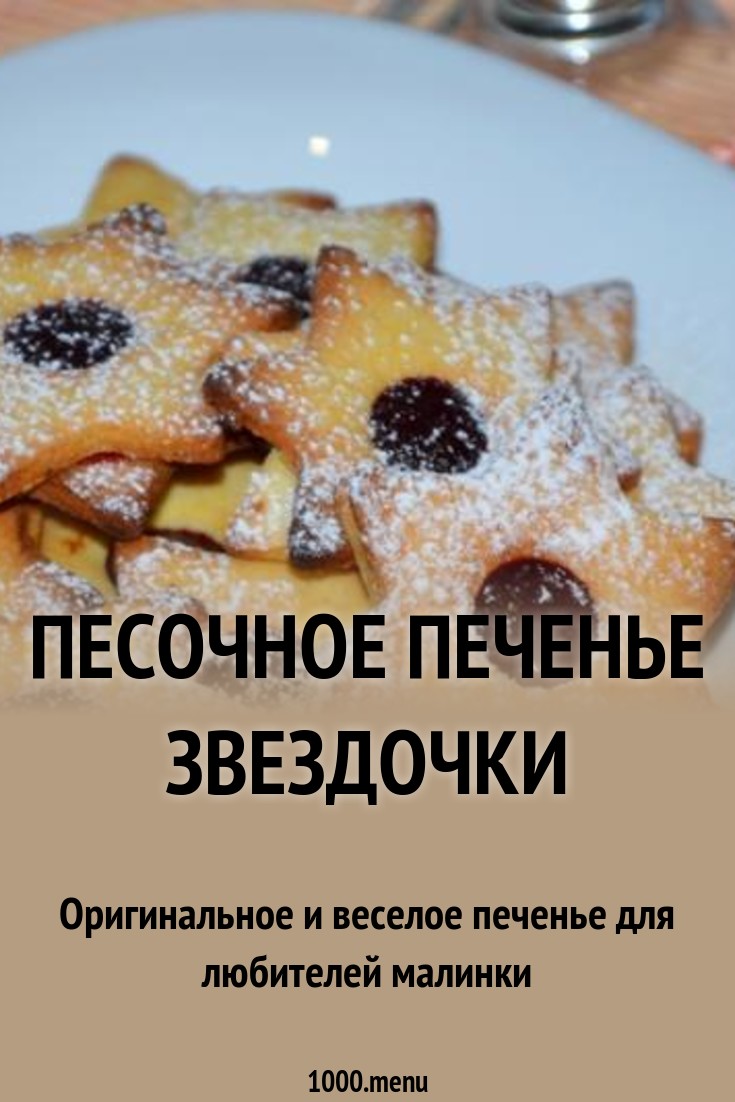 Песочное печенье Звездочки рецепт с фото пошагово - 1000.menu