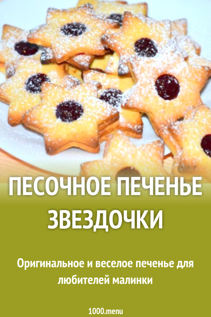 Песочное печенье Звездочки рецепт с фото пошагово - 1000.menu