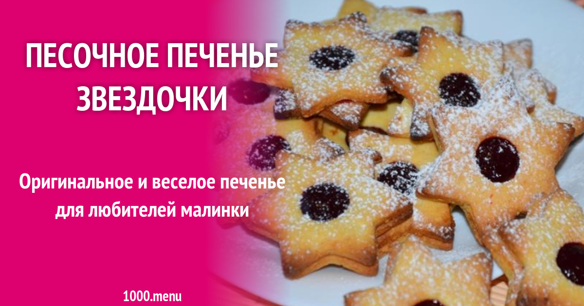 Песочное печенье Звездочки рецепт с фото пошагово - 1000.menu