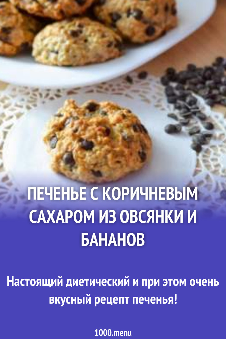 Печенье с коричневым сахаром из овсянки и бананов рецепт с фото пошагово -  1000.menu