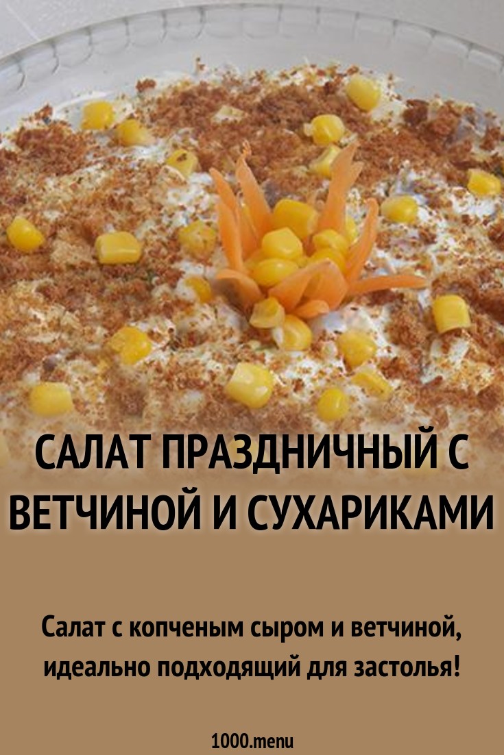 Посмотрите - Салат с ветчиной и сыром косичка видео Смотрите - Салат с ветчиной и сыром косичка видео