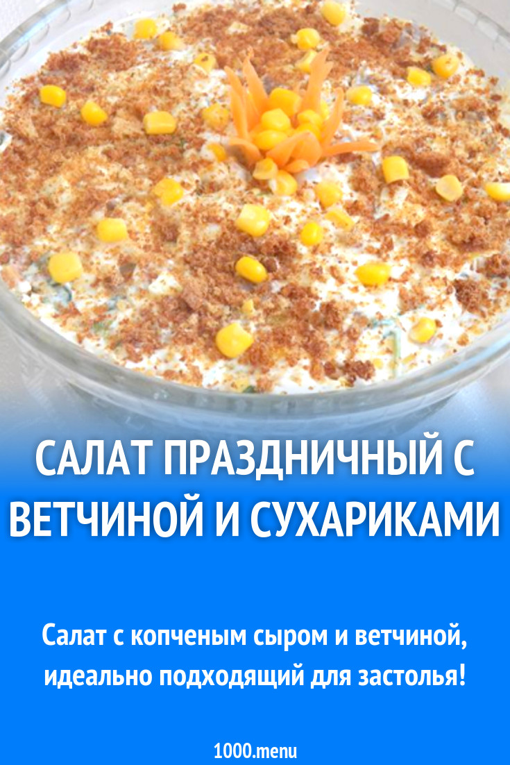 Салат Праздничный с ветчиной и сухариками рецепт с фото пошагово - 1000.menu