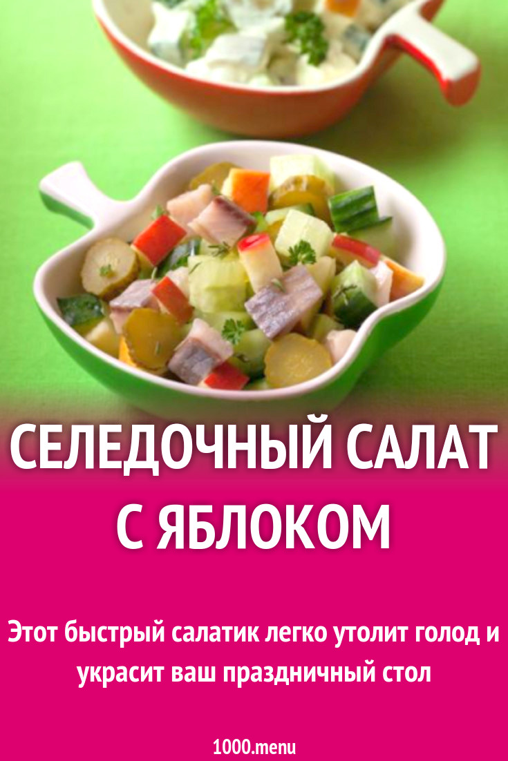 Селедочный салат с яблоком рецепт с фото пошагово - 1000.menu