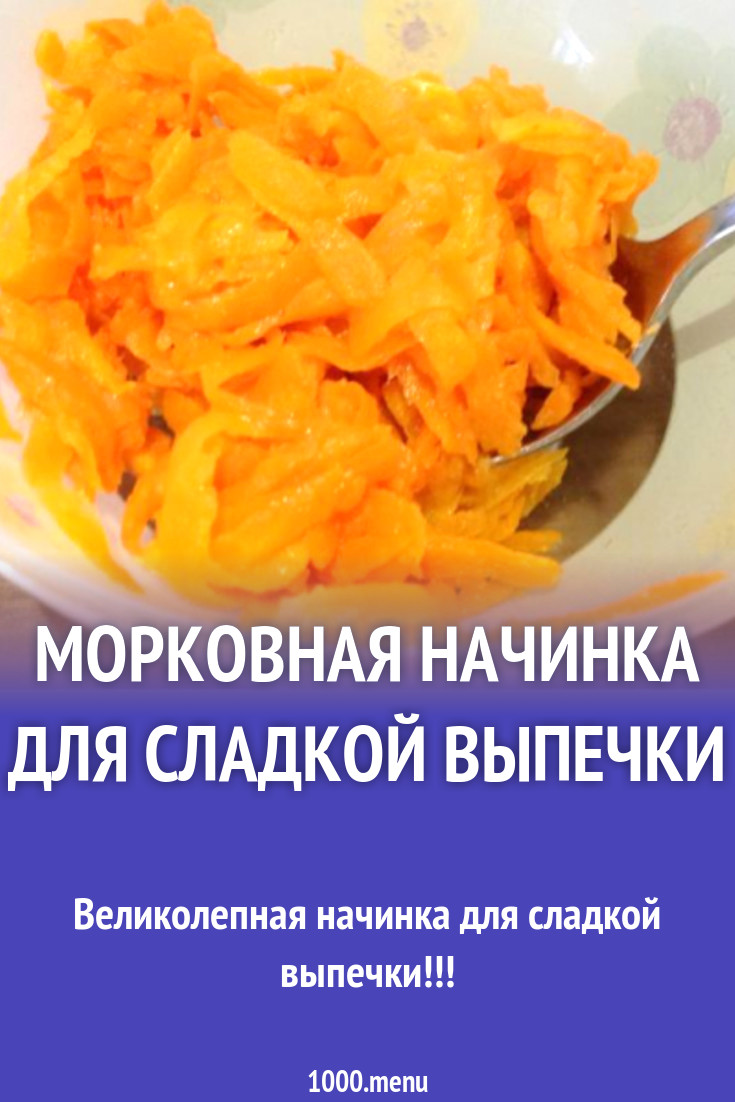 Морковная начинка для сладкой выпечки рецепт с фото пошагово - 1000.menu