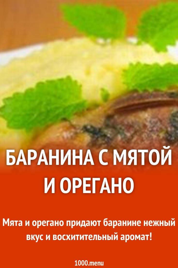 Баранина с мятой и орегано