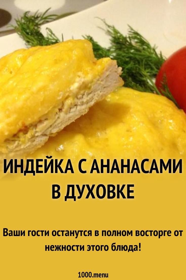 Филе индейки с белыми грибами и ананасом .(Фоторецепт от админа) Кулинарный сайт Филе индейки с белыми грибами и ананасом .(Фоторецепт от админа) Кулинарный сайт
