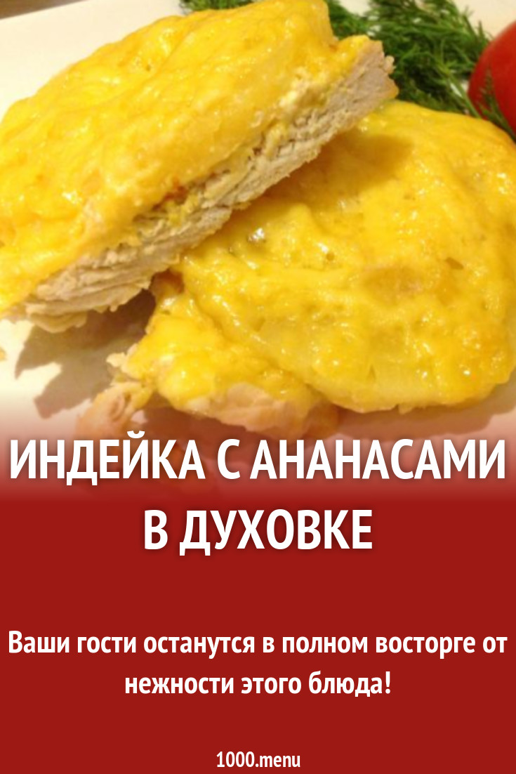 Индейка с ананасами в духовке рецепт с фото пошагово - 1000.menu