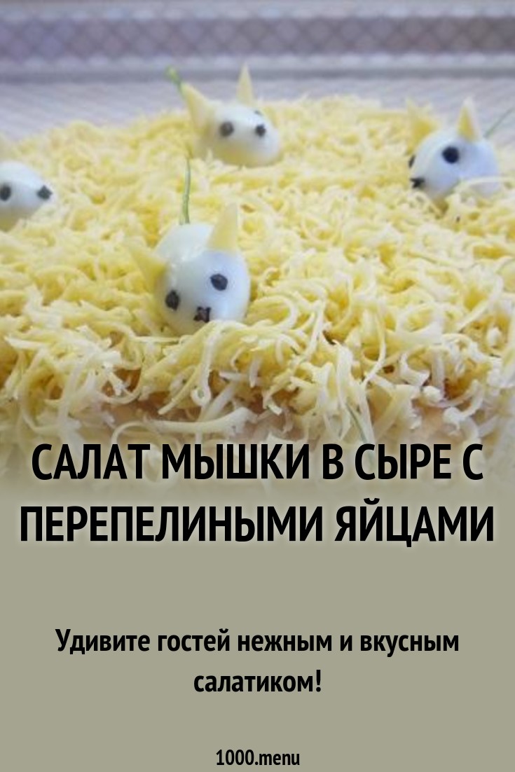 2019 год - Салат с мышками из яиц 2019 год - Салат с мышками из яиц - Год 2019