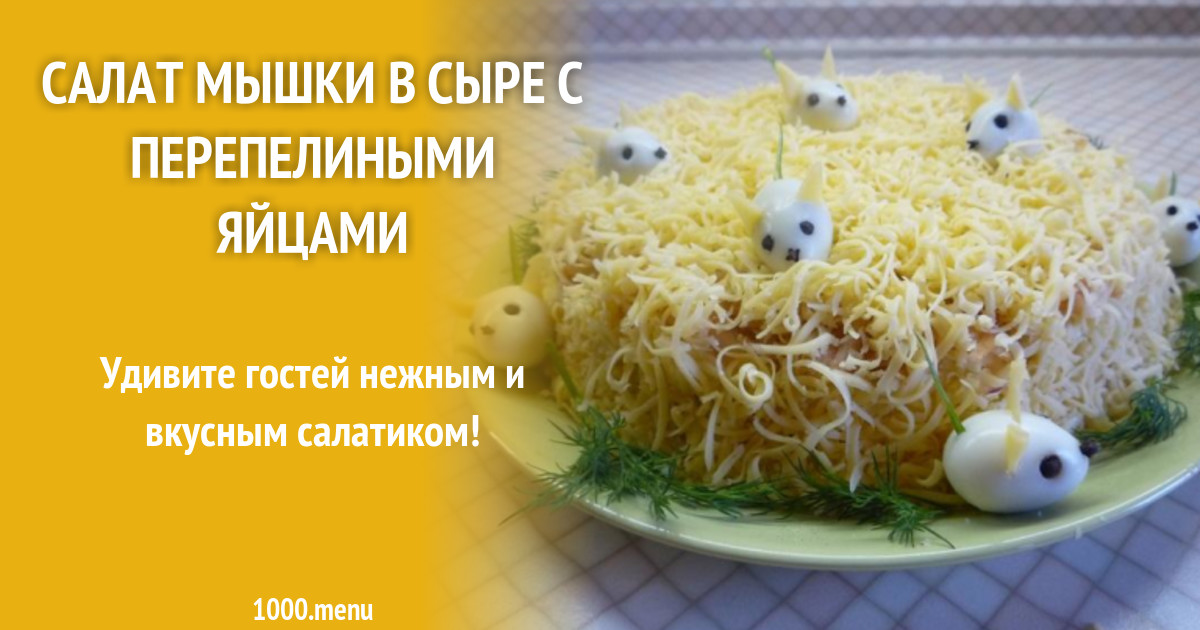 Салат Мышки В Сыре Рецепт С Фото