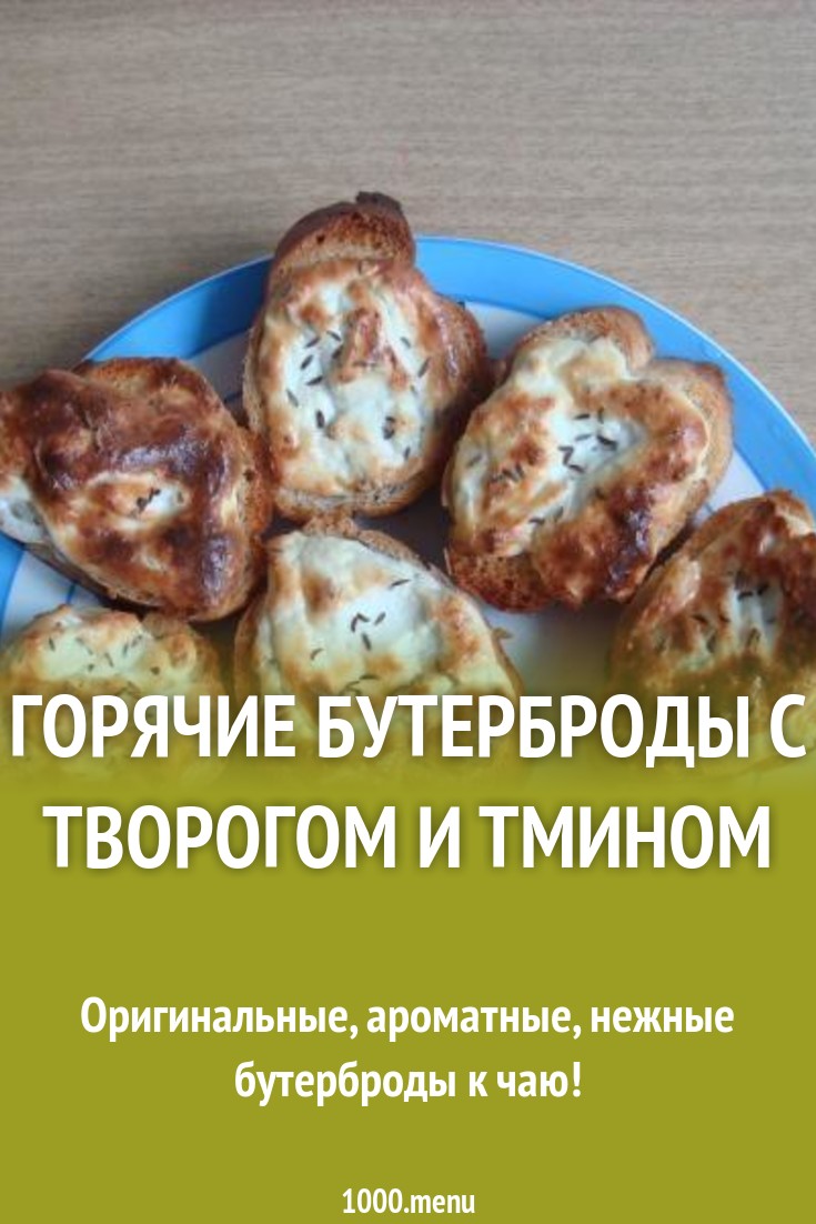 Горячие бутерброды с творогом и тмином рецепт с фото пошагово - 1000.menu