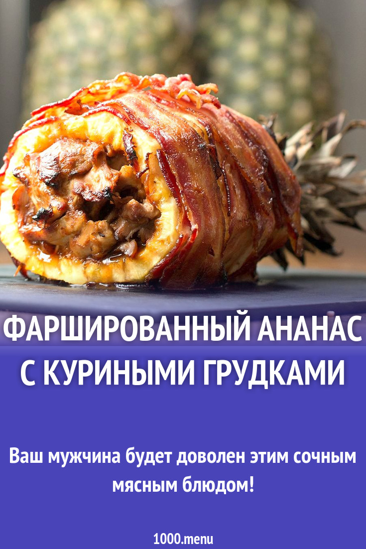 Фаршированный ананас с куриными грудками рецепт с фото пошагово - 1000.menu