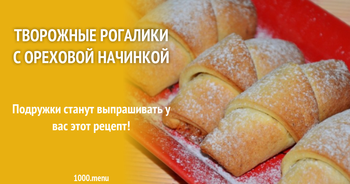 Творожные Рогалики Рецепт С Фото