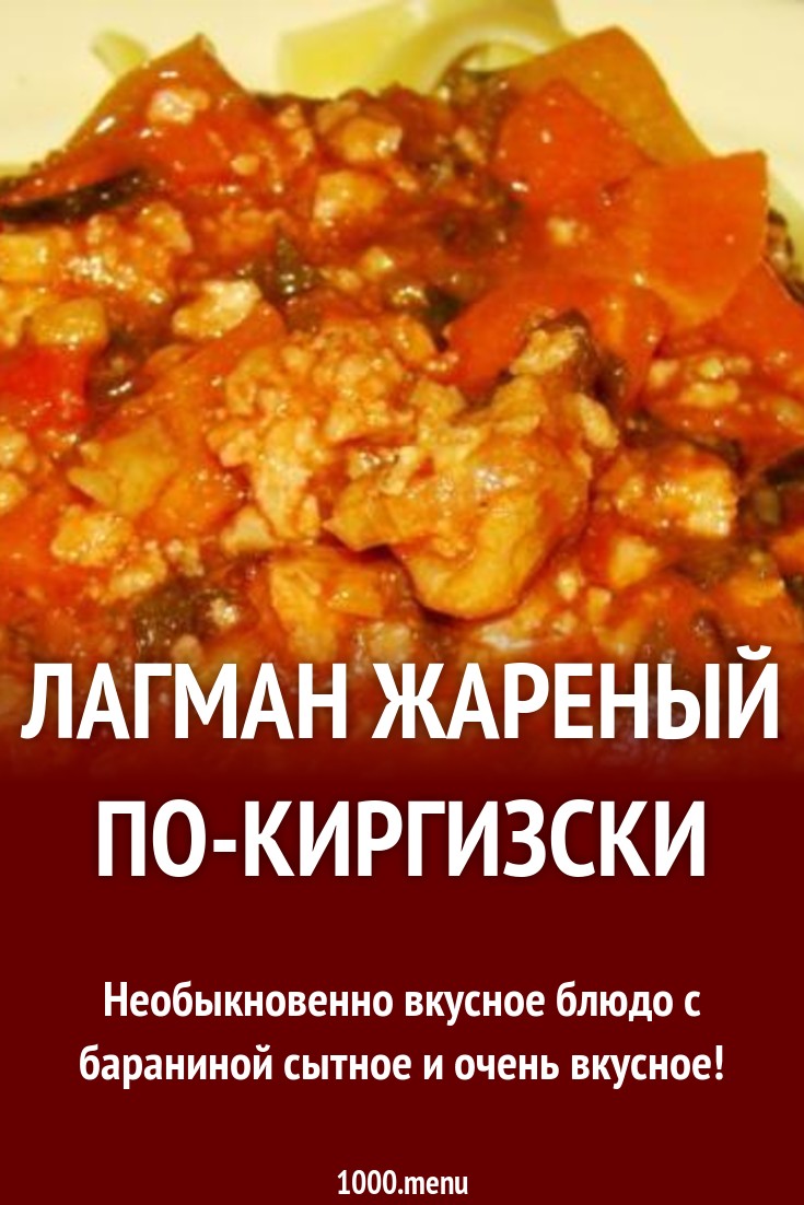 Лагман жареный по-киргизски рецепт с фото пошагово - 1000.menu