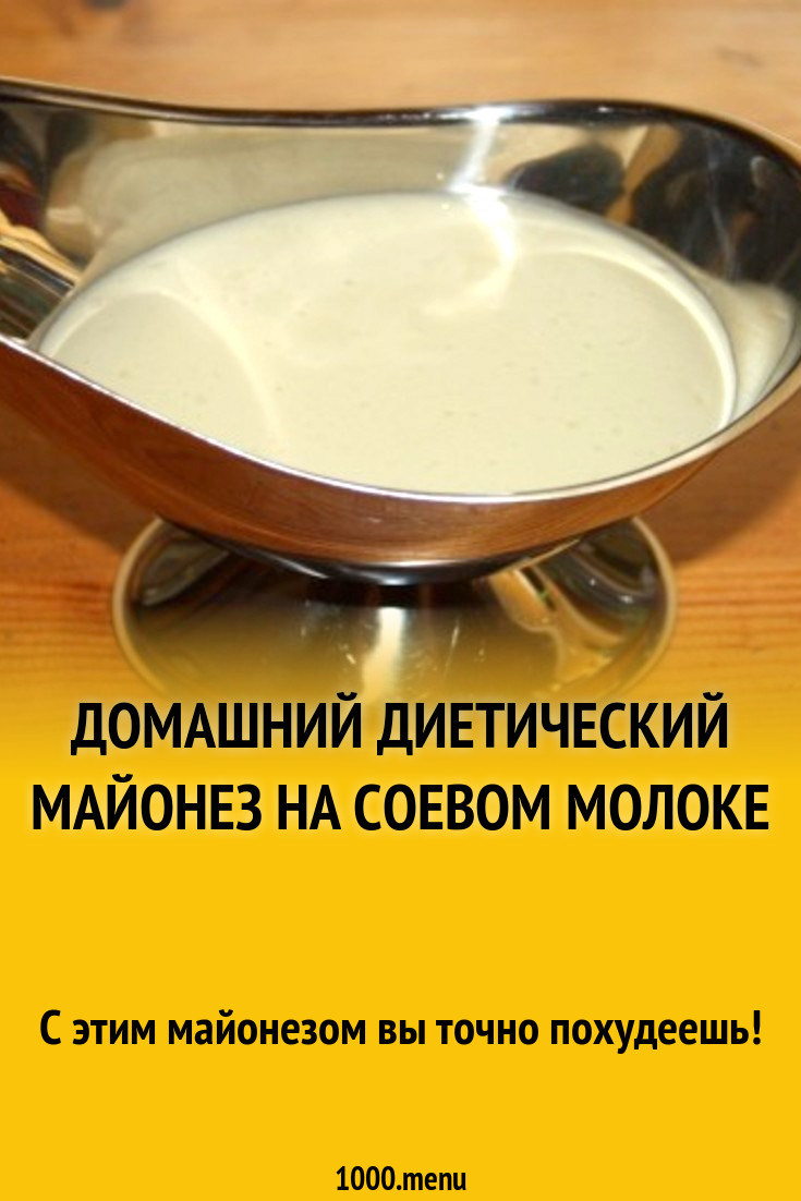 Как сделать диетический майонез в домашних условиях фото 821