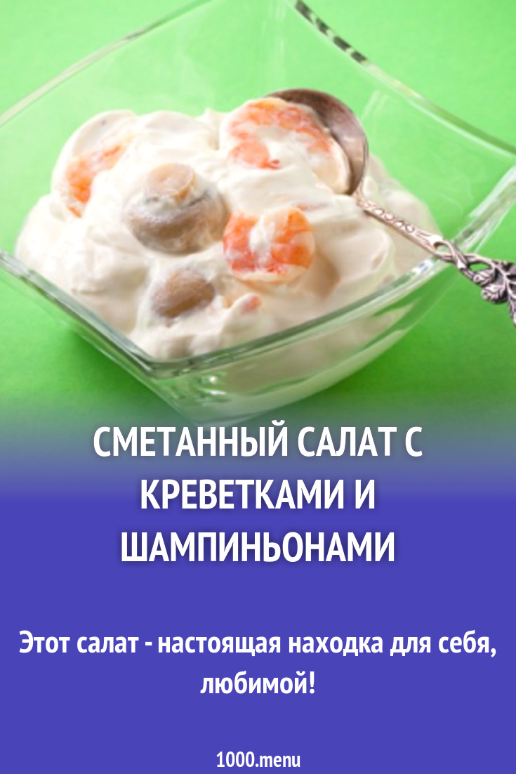 Сметанный салат с креветками и шампиньонами рецепт с фото пошагово -  1000.menu