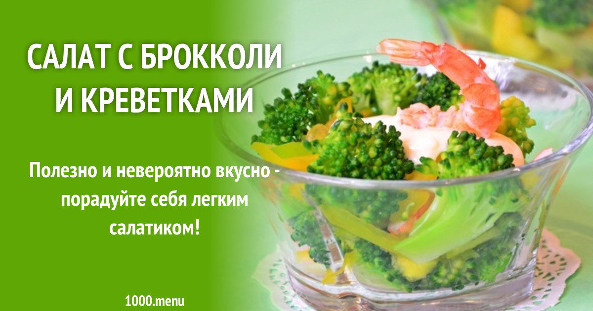 Салат с брокколи и креветками рецепт с фото пошагово - 1000.menu Салат с брокколи и креветками рецепт с фото пошагово - 1000.menu