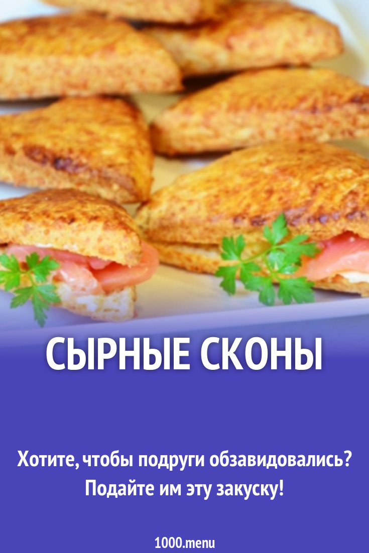 Сырные сконы рецепт с фото пошагово - 1000.menu