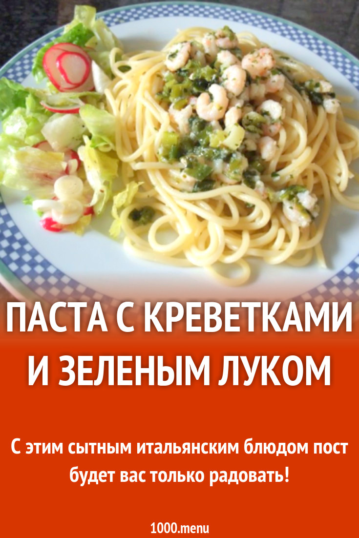 Паста с креветками и зеленым луком рецепт с фото пошагово - 1000.menu