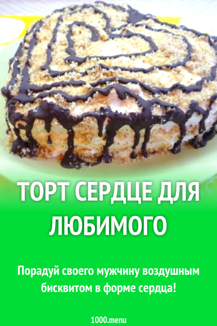 Торт Сердце для любимого рецепт с фото пошагово - 1000.menu