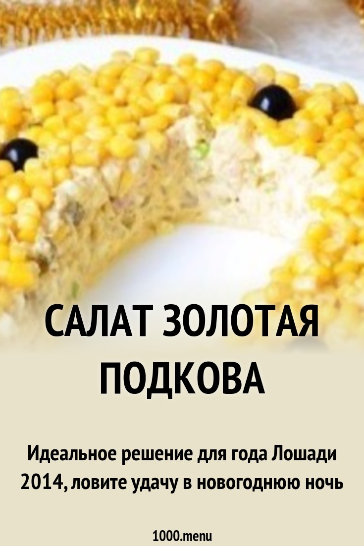 Салат подкова удачи с корейской морковью картинка Салат подкова удачи с корейской морковью картинки