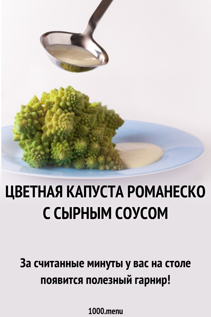 Цветная капуста романеско с сырным соусом рецепт с фото пошагово - 1000.menu