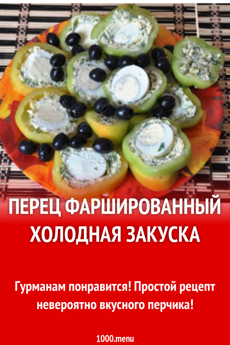 Перец фаршированный холодная закуска рецепт с фото пошагово - 1000.menu