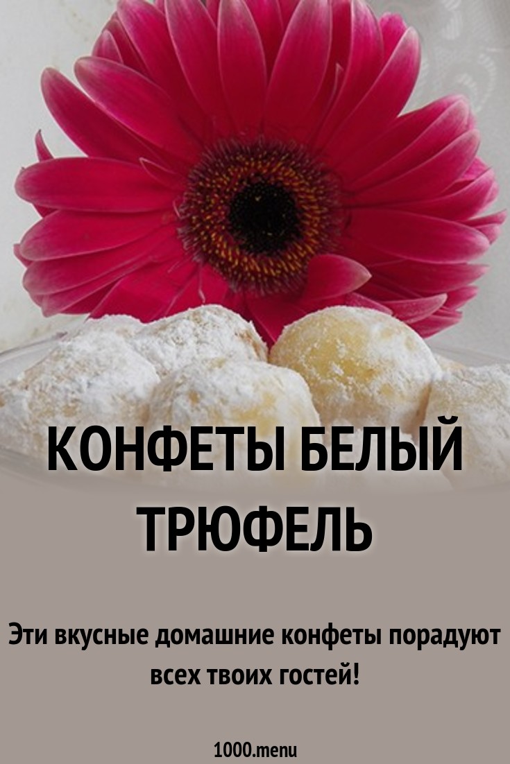 Конфеты Белый трюфель рецепт с фото пошагово - 1000.menu