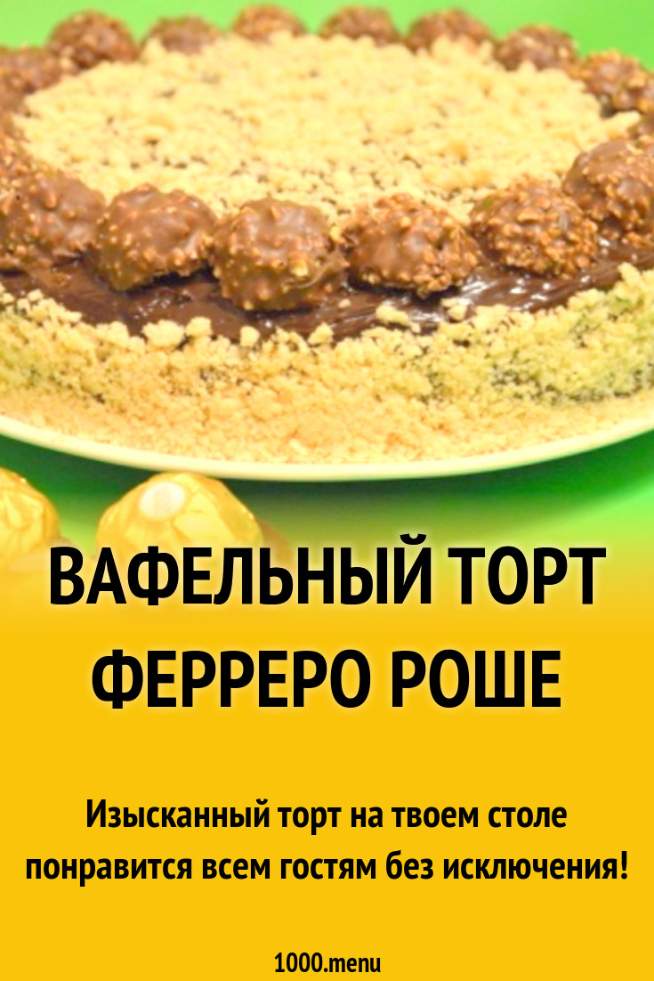 вафельный торт Ферреро Роше рецепт с фото пошагово - 1000.menu