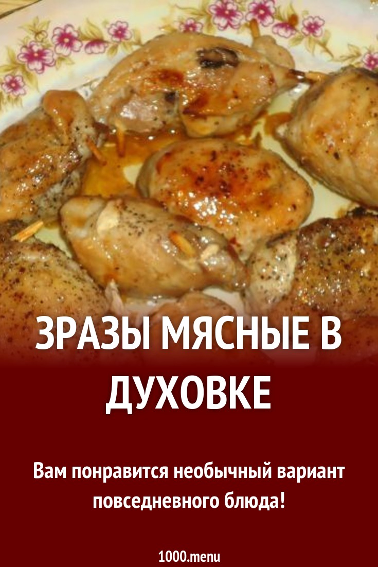 Зразы из мякоти свинины с шампиньонами в духовке рецепт с фото пошагово -  1000.menu