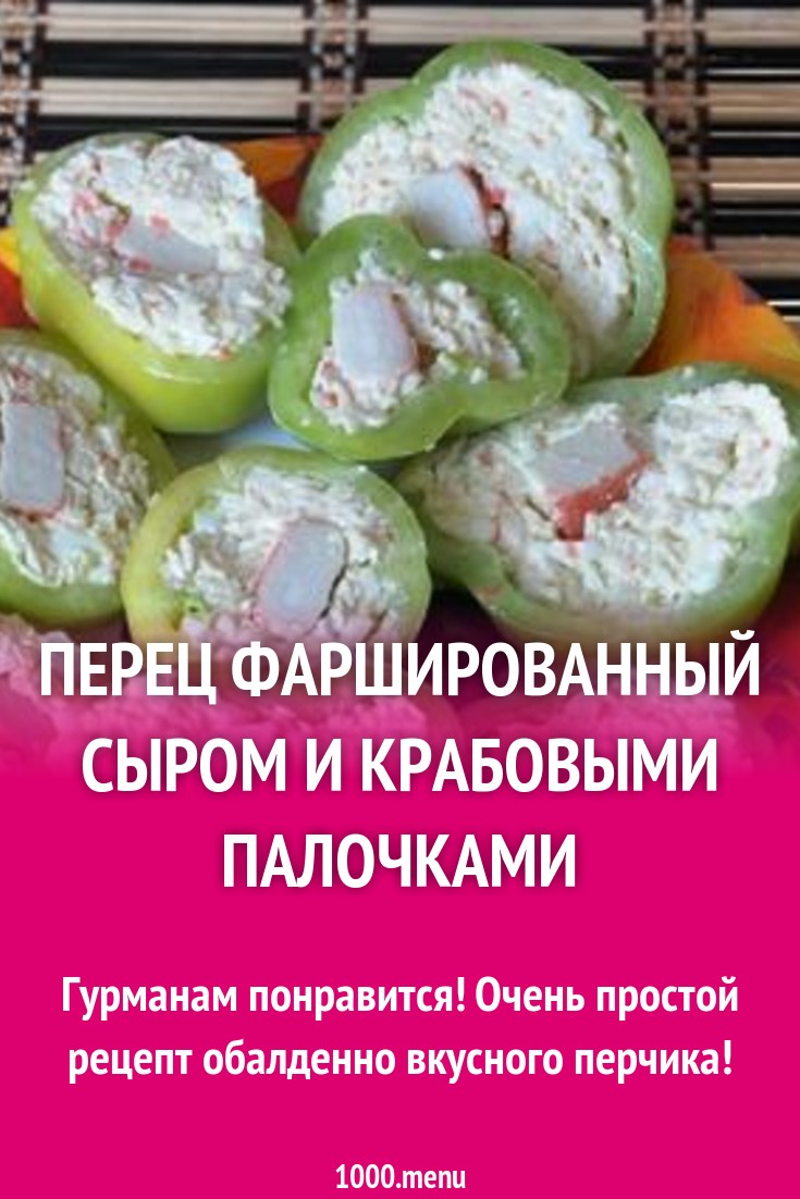 Перец фаршированный сыром и крабовыми палочками рецепт с фото пошагово -  1000.menu