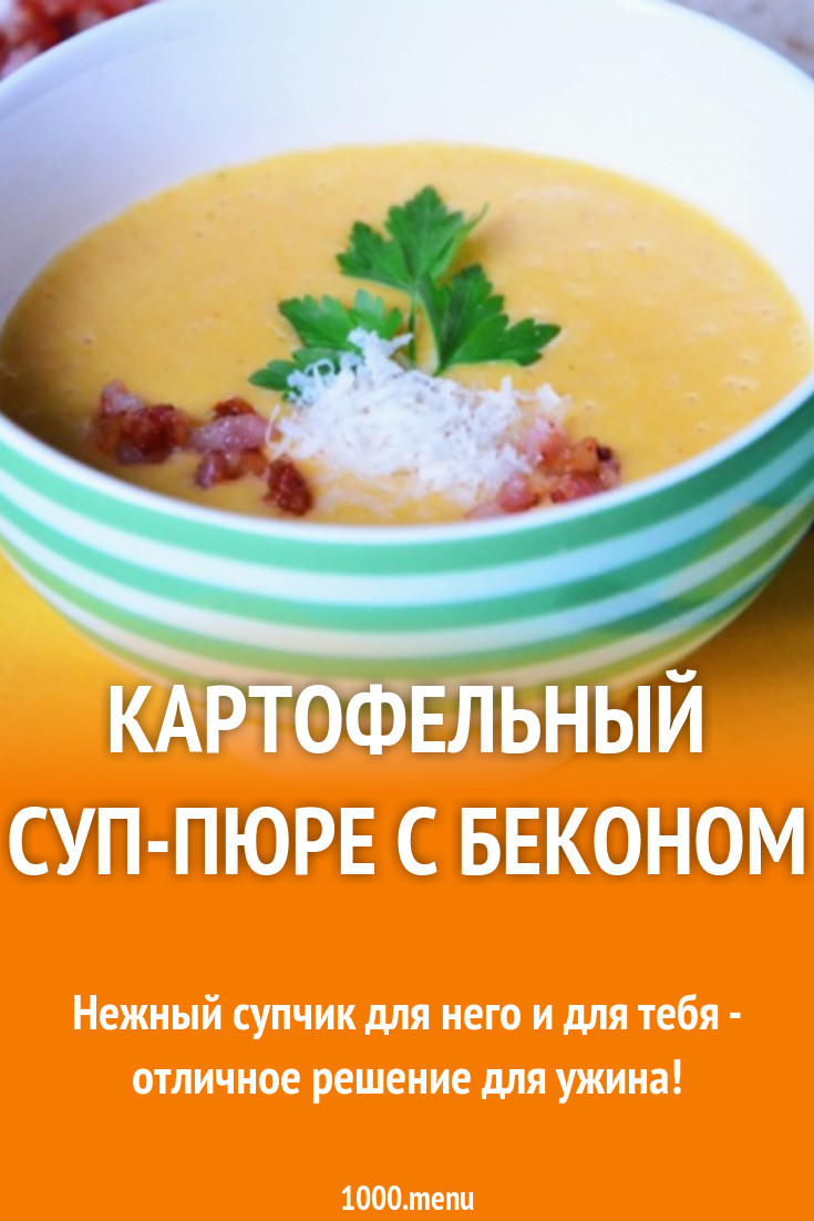 Картофельный суп-пюре с беконом рецепт с фото пошагово - 1000.menu