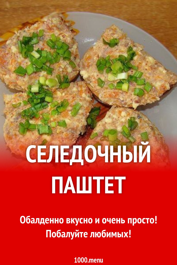 Селедочный паштет рецепт с фото пошагово - 1000.menu