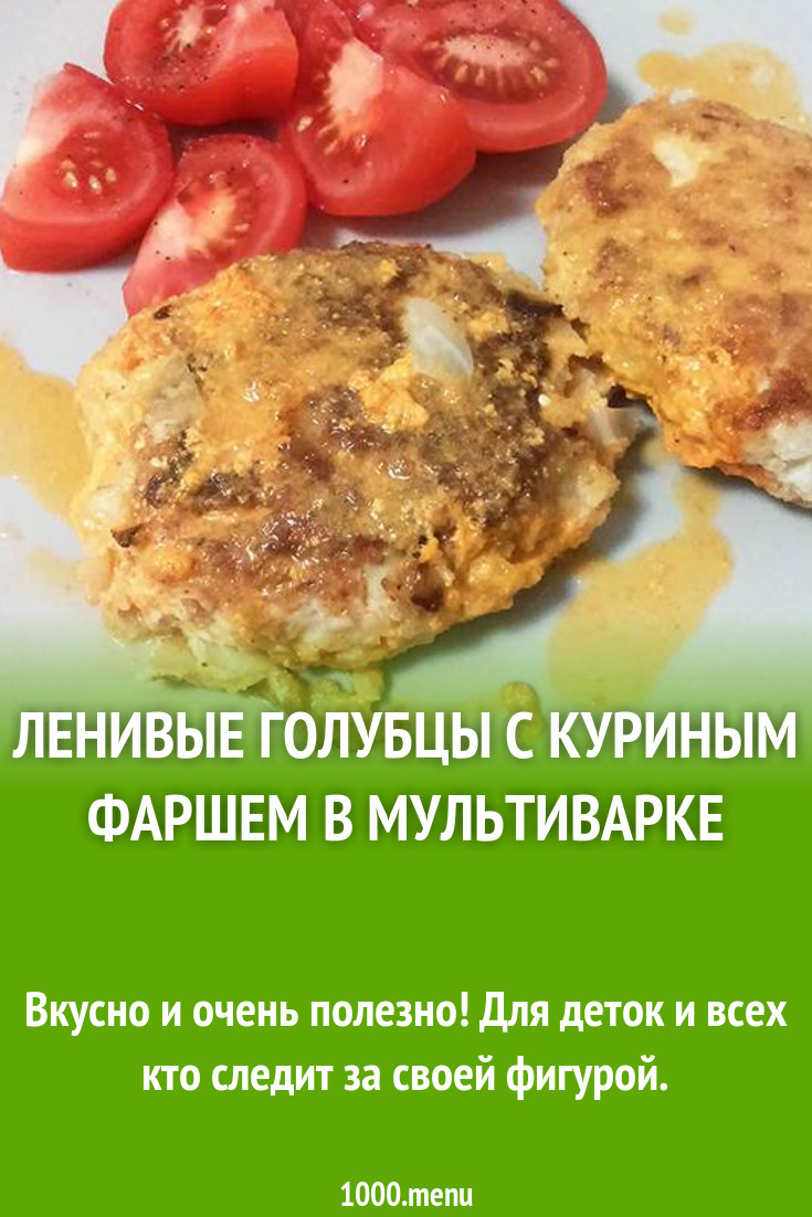 Ленивые голубцы с куриным фаршем в мультиварке рецепт с фото пошагово -  1000.menu