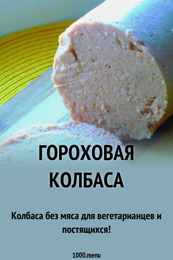 Гороховая колбаса рецепт с фото - 1000.menu