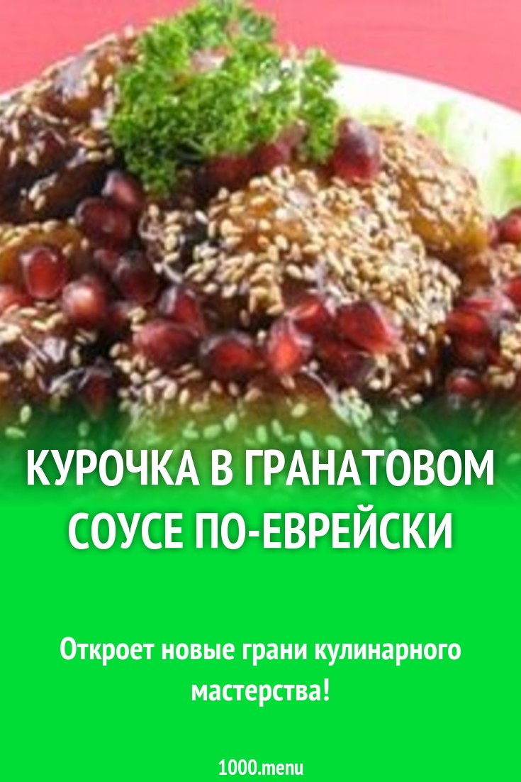 Курочка в гранатовом соусе по-еврейски рецепт с фото - 1000.menu