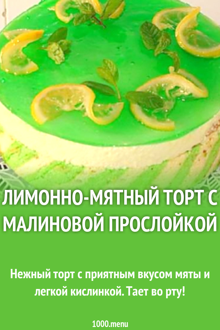 Лимонно-мятный торт с малиновой прослойкой рецепт с фото пошагово -  1000.menu