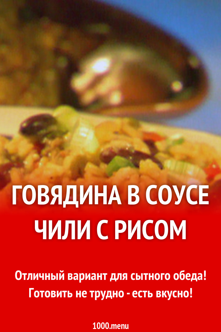 Говядина в соусе чили с рисом рецепт с фото - 1000.menu