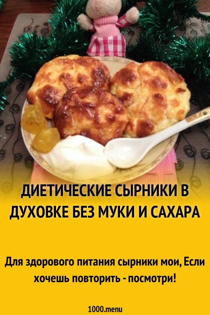 Диетические сырники с курагой и яблоками рецепт с фото - 1000.menu