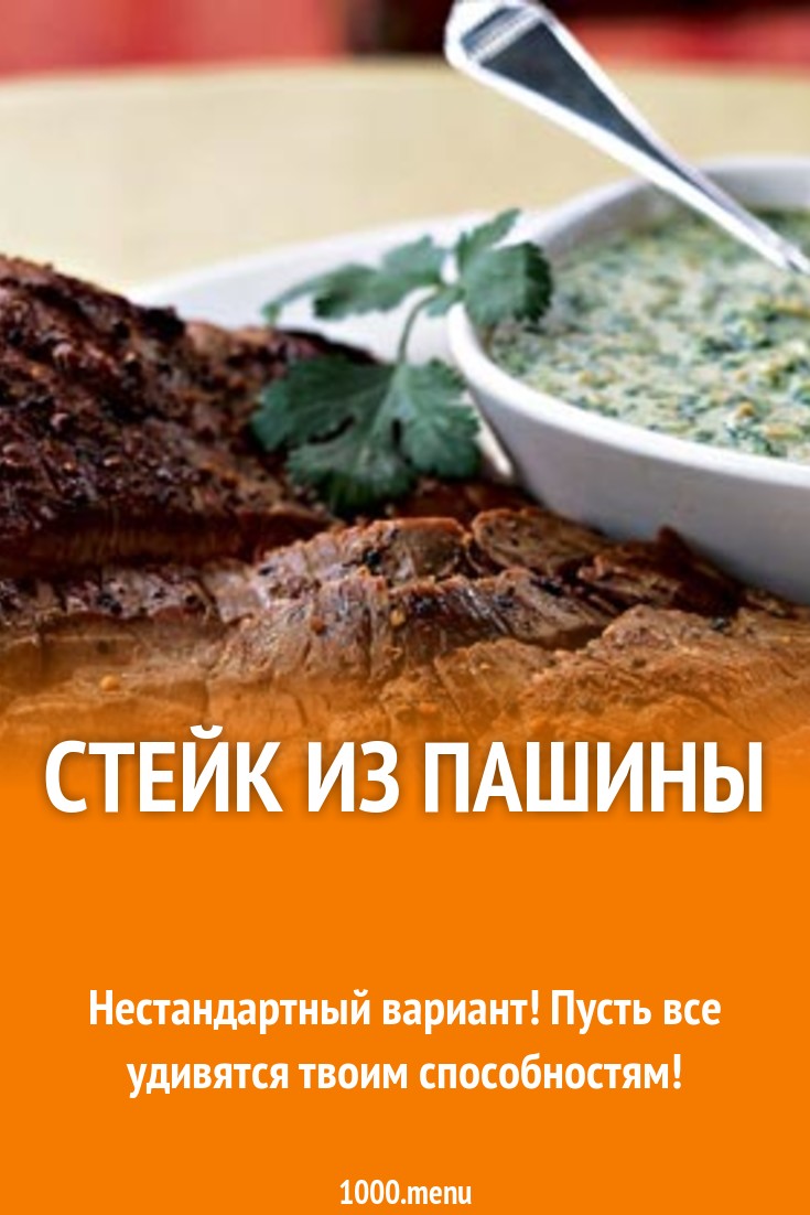 Стейк из пашины рецепт с фото - 1000.menu