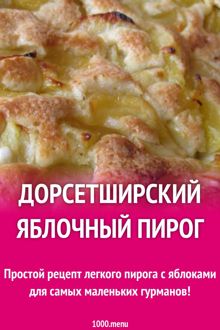 Дорсетширский яблочный пирог рецепт с фото пошагово - 1000.menu