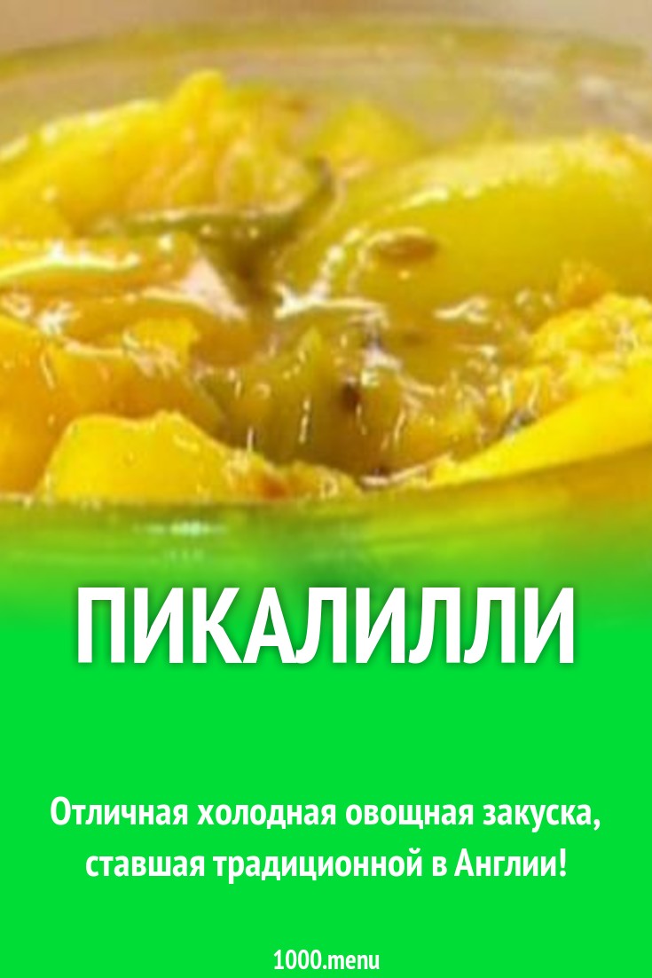 Пикалилли рецепт с фото - 1000.menu