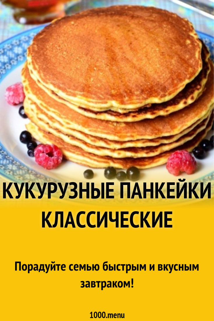 Кукурузные панкейки классические на завтрак - 1000.menu